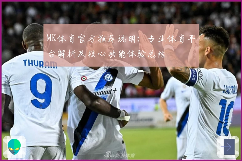 MK体育官方推荐说明：专业体育平台解析及核心功能体验总结